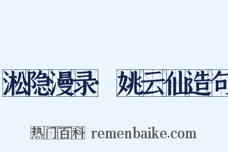 淞隐漫录·姚云仙造句是什么意思的图片